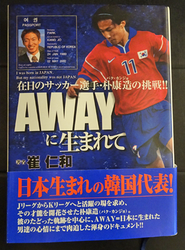 Awayに生まれて 在日のサッカー選手 朴康造の挑戦 崔仁和 フォルモサ書院 古本 中古本 古書籍の通販は 日本の古本屋 日本の古本屋