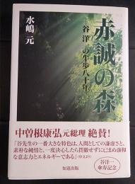 赤誠の森 : 谷洋一の牛歩八十年