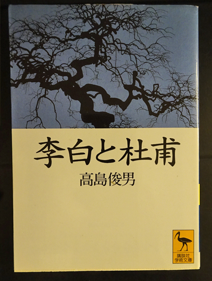 李白と杜甫 講談社学術文庫 高島俊男 古本 中古本 古書籍の通販は 日本の古本屋 日本の古本屋