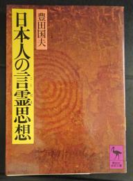 日本人の言霊思想　(講談社学術文庫)