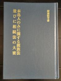 本島人のみに関する親族法並びに相続法の大要　(復刻版)