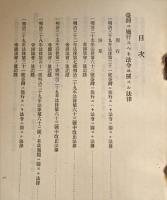台湾ニ施行スヘキ法令ニ関スル法律其ノ沿革並現行律令