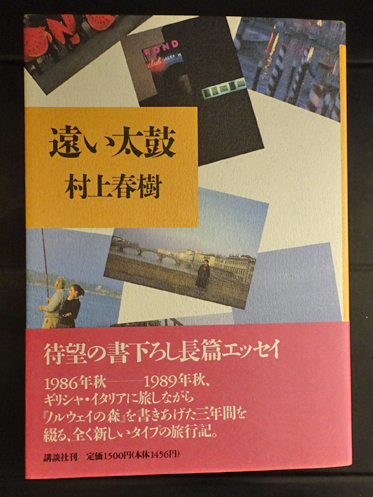 遠い太鼓 【署名本・初版】(村上春樹) / 古本、中古本、古書籍の通販は