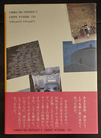 遠い太鼓 【署名本・初版】(村上春樹) / 古本、中古本、古書籍の通販は