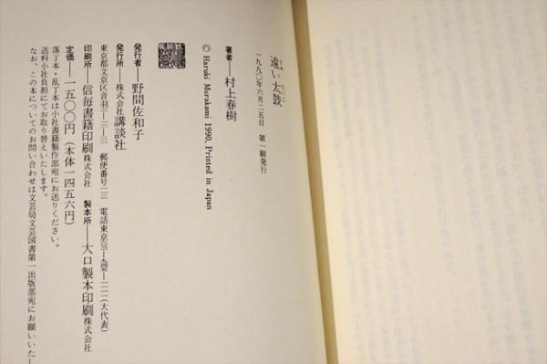遠い太鼓 【署名本・初版】(村上春樹) / 古本、中古本、古書籍の通販は