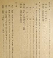台湾の委任立法制度 「外地法制誌」第三部の一