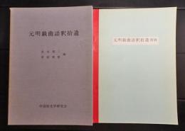 元明戯曲語釈拾遺　(続補付)　2冊