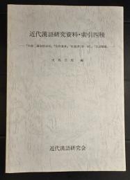 近代漢語研究資料・索引四種　　 (近代漢語研究資料・索引四種 『大唐三蔵取経詩話』『宣和遺事』『紅楼夢(第一回)』『官話類編』)