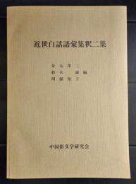 近世白話語彙集釈二集