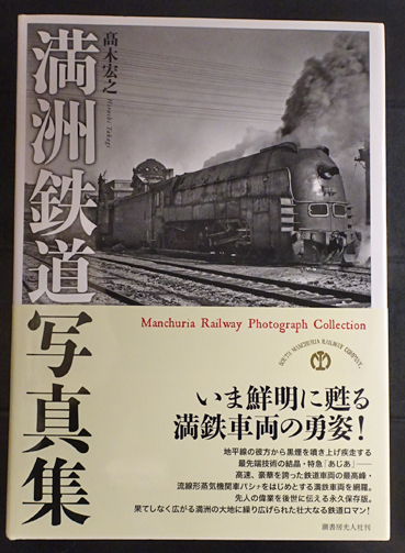 満洲鉄道写真集 高木宏之 フォルモサ書院 古本 中古本 古書籍の通販は 日本の古本屋 日本の古本屋