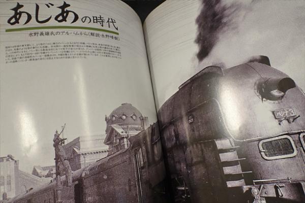 昭和十年の鉄道旅行 : 満鉄「あじあ」へ、仮想超特急の旅路 : 欧