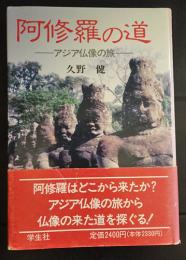 阿修羅の道　アジア仏像の旅