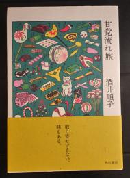 甘党流れ旅