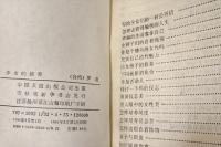 少女的修養　