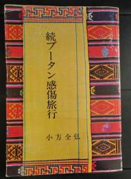 続ブータン感傷旅行