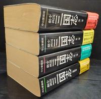 中国劇画 三国志 全四巻(陳舜臣監訳) / 古本、中古本、古書籍の通販は