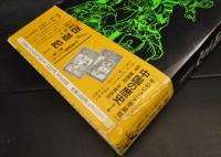 中国劇画 三国志 全四巻(陳舜臣監訳) / 古本、中古本、古書籍の通販は