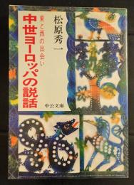 中世ヨーロッパの説話 東と西の出会い 