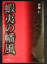 蝦夷の幡風