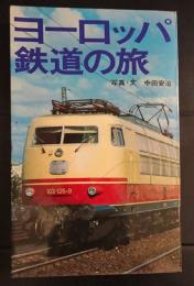 ヨーロッパ鉄道の旅