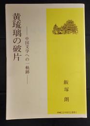 黄琉璃の破片 : 中国文学への一軌跡