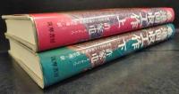 香港回収工作 　上・下　2冊