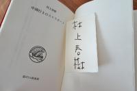 中国行きのスロウボート 【湯川72倶楽部版】(村上春樹) / 古本