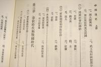 中国通史 増訂本