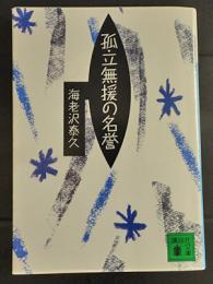 孤立無援の名誉 