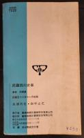 民国四川史事　(人人文庫)