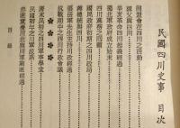 民国四川史事　(人人文庫)