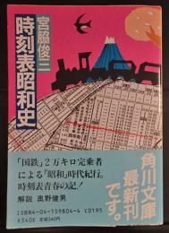 時刻表昭和史 