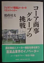 コーア商事グループの挑戦 : ジェネリック医薬品メーカーのベストパートナー