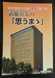 武藤治太の「思うまゝ」國民會館の主張「金言」 第2巻 (國民會館叢書)