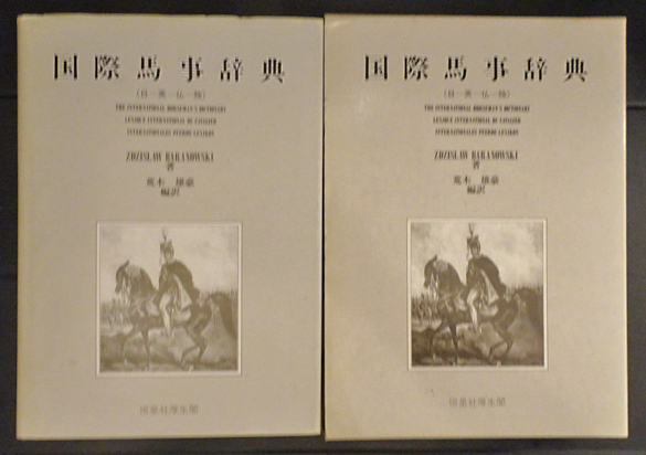国際馬事辞典 : 日-英-仏-独(Z.バラノフスキー /荒木雄豪：編訳 