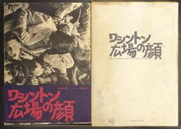 渡辺澄晴写真集　ワシントン広場の顔　