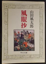 風眼抄