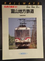 富山地方鉄道　　 加越能鉄道　　　(私鉄の車両 10)