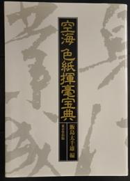 空海色紙揮毫宝典