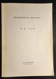 台湾の政治改革年表・覚書 (郝柏村時代)　　帝塚山大学教養学部紀要抜刷