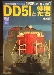 DD51と仲間たち (RM POCKET9)