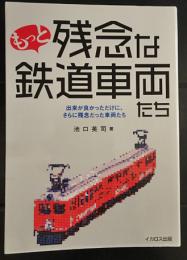 もっと残念な鉄道車両たち