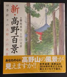 新・高野百景