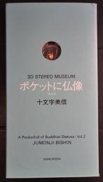 ポケットに仏像 Vol.２　 3D STEREO MUSEUM