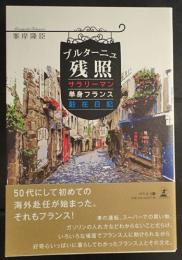 ブルターニュ残照 サラリーマン単身フランス駐在日記