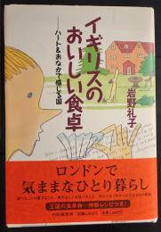 イギリスのおいしい食卓 : ハート&おなかで感じる国