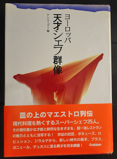 ヨーロッパ天才シェフ群像(アンリ・ゴー編) / フォルモサ書院 / 古本