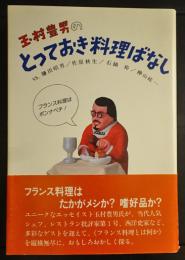 玉村豊男のとっておき料理ばなし