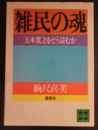 雑民の魂　五木寛之をどう読むか