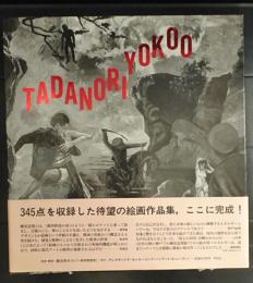 横尾忠則全絵画